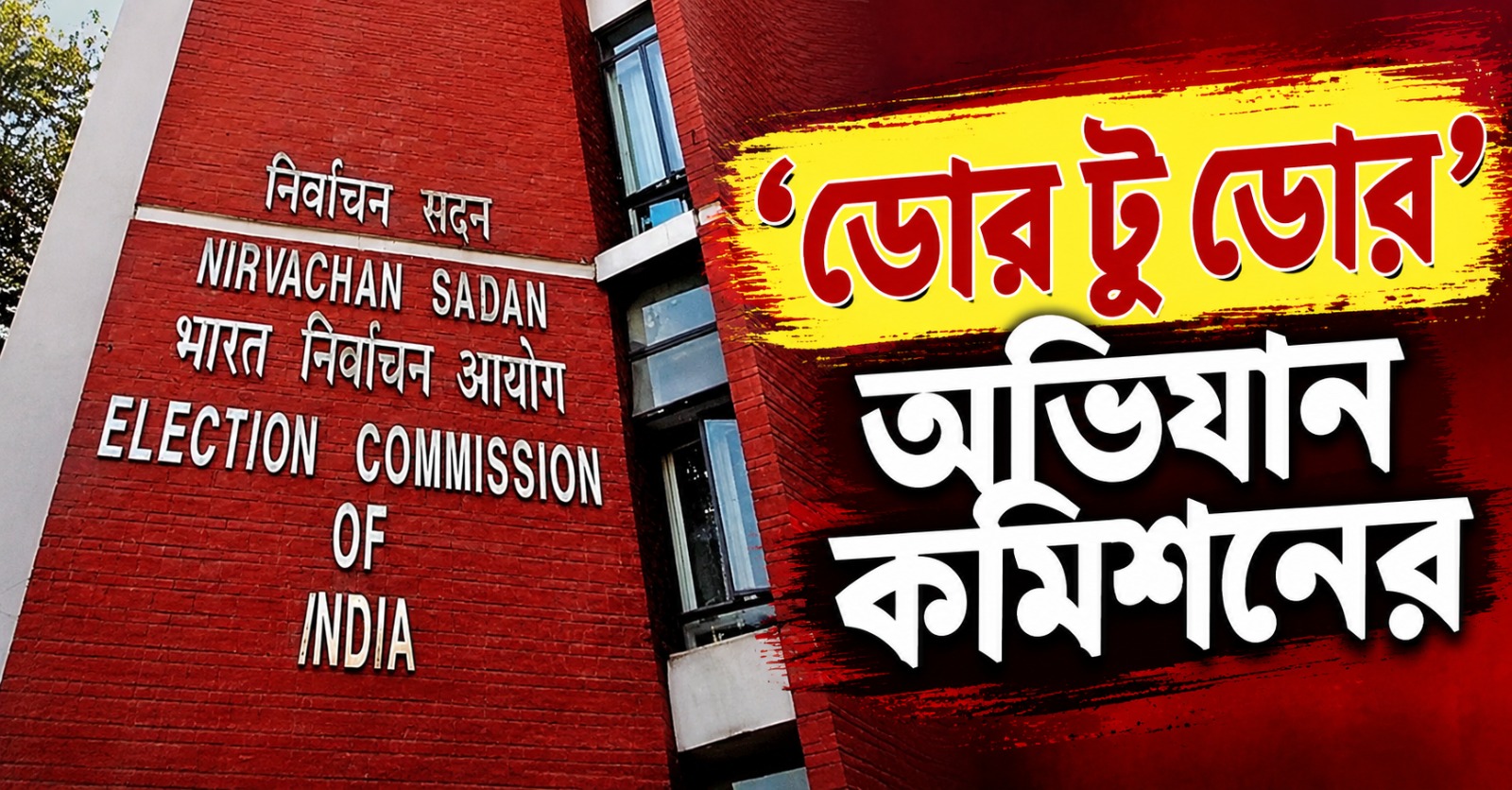 চাপে পড়ে ফেরানো হয়েছে ফর্ম ৬, এবার ‘ডোর টু ডোর’ অভিযান কমিশনের