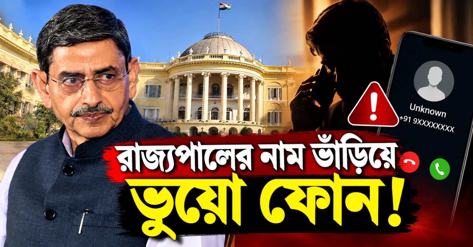 রাজ্যপালের নাম ভাঁড়িয়ে ভুয়ো ফোন, অনুমতি ছাড়া ছবি ব্যবহার! কড়া পদক্ষেপ লোকভবনের