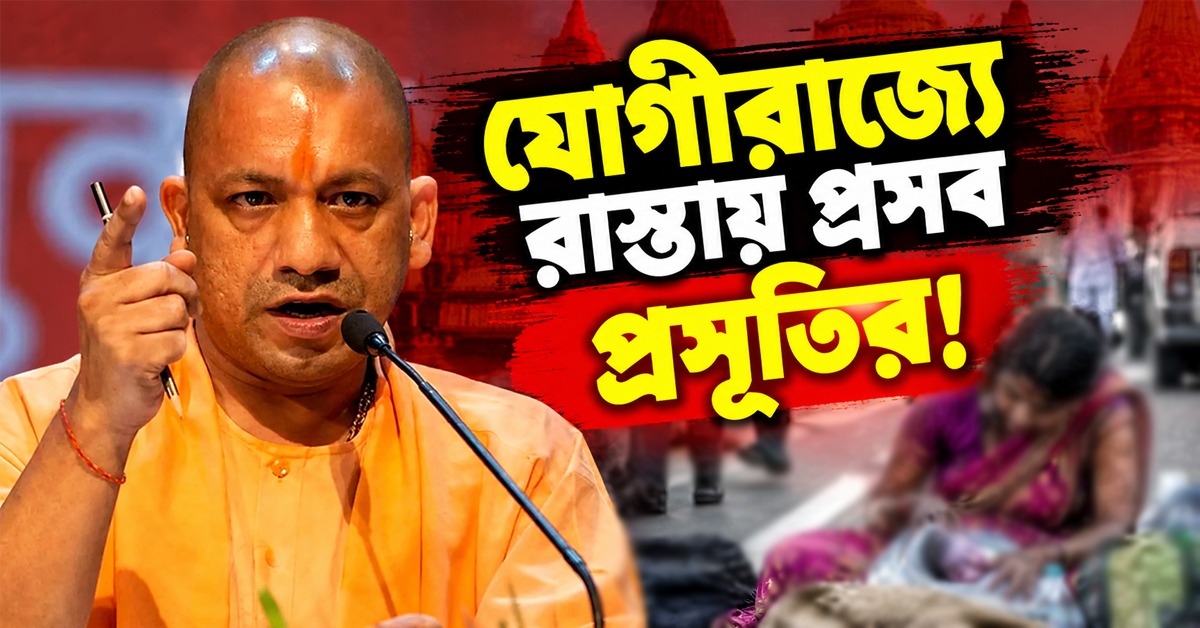 যোগীরাজ্যে জাতপাতের শিকার প্রসূতি, রাস্তায় প্রসবের ঘটনায় সাসপেন্ড পাঁচ স্বাস্থ্যকর্মী