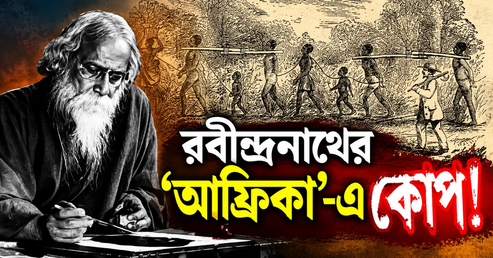 রবীন্দ্রনাথের ‘আফ্রিকা’-এ কোপ, 'সনাতনী পরম্পরা'য় পাঠ্যসূচিতে ‘শিবাজী উৎসব’