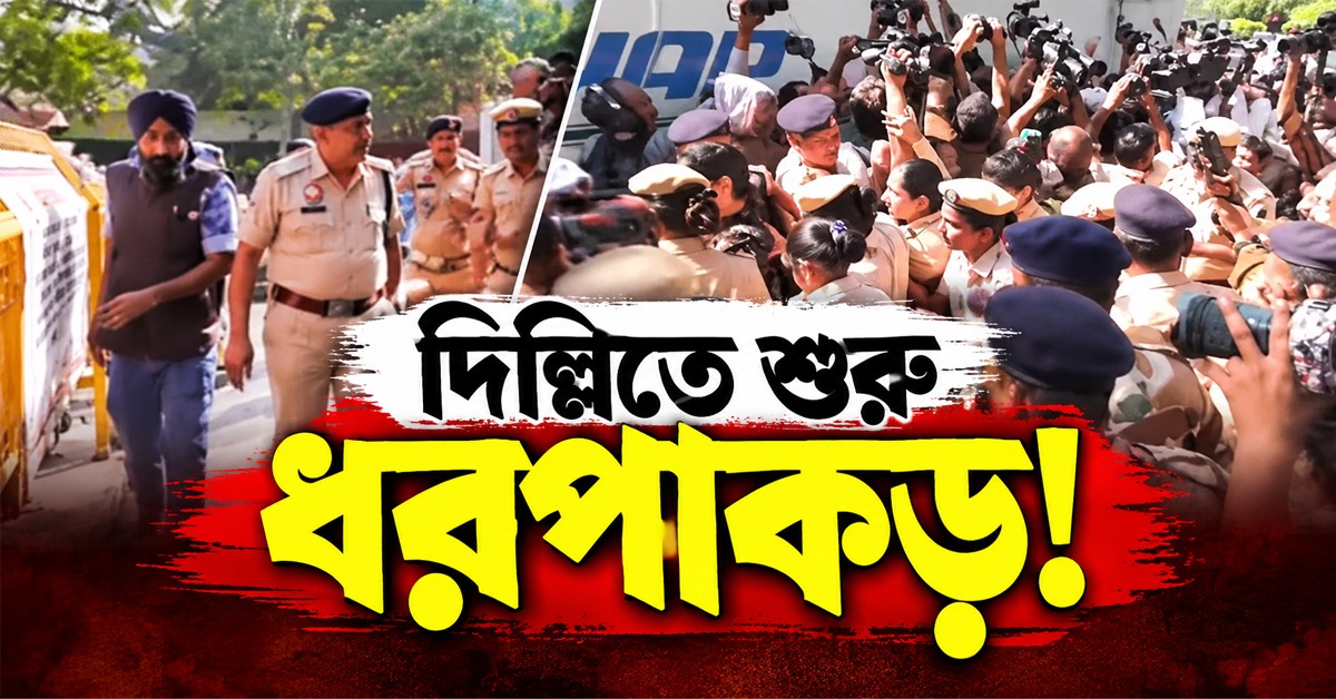 পুলিশের সঙ্গে বচসা-ধরপাকড়, আপের বিক্ষোভ দিল্লিতে তুলকালাম