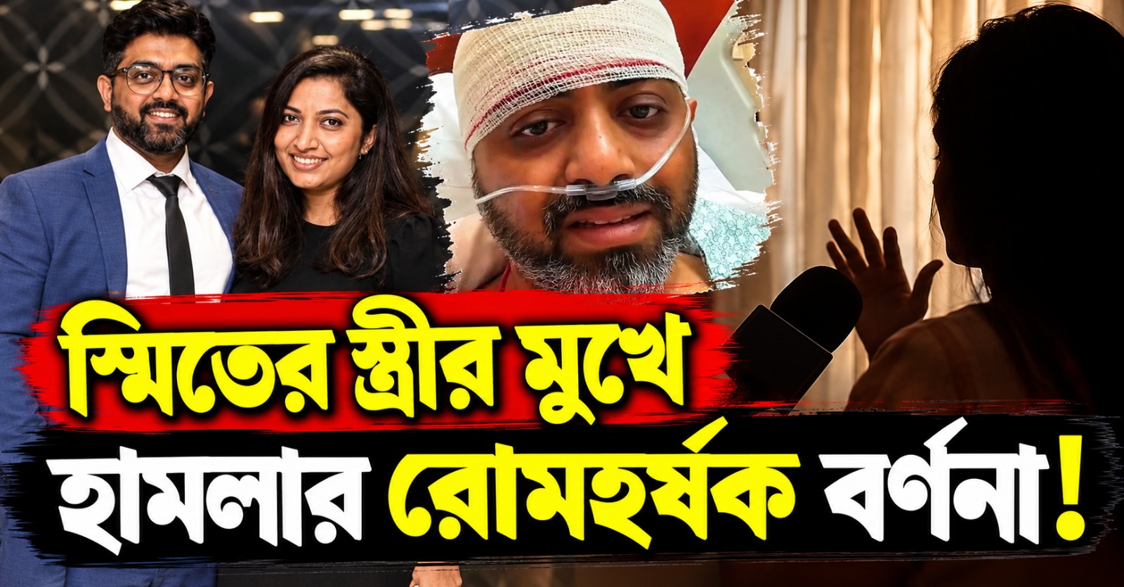 ককপিটে প্রাণঘাতী হামলা! আতঙ্কের রোমহর্ষক বর্ণনা স্মিতের স্ত্রীর মুখে