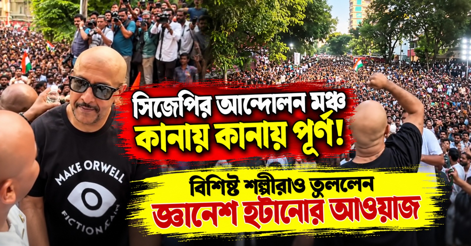 সিজেপির আন্দোলন মঞ্চ কানায় কানায় পূর্ণ! বিশিষ্ট শিল্পীরাও তুললেন জ্ঞানেশ হটানোর আওয়াজ