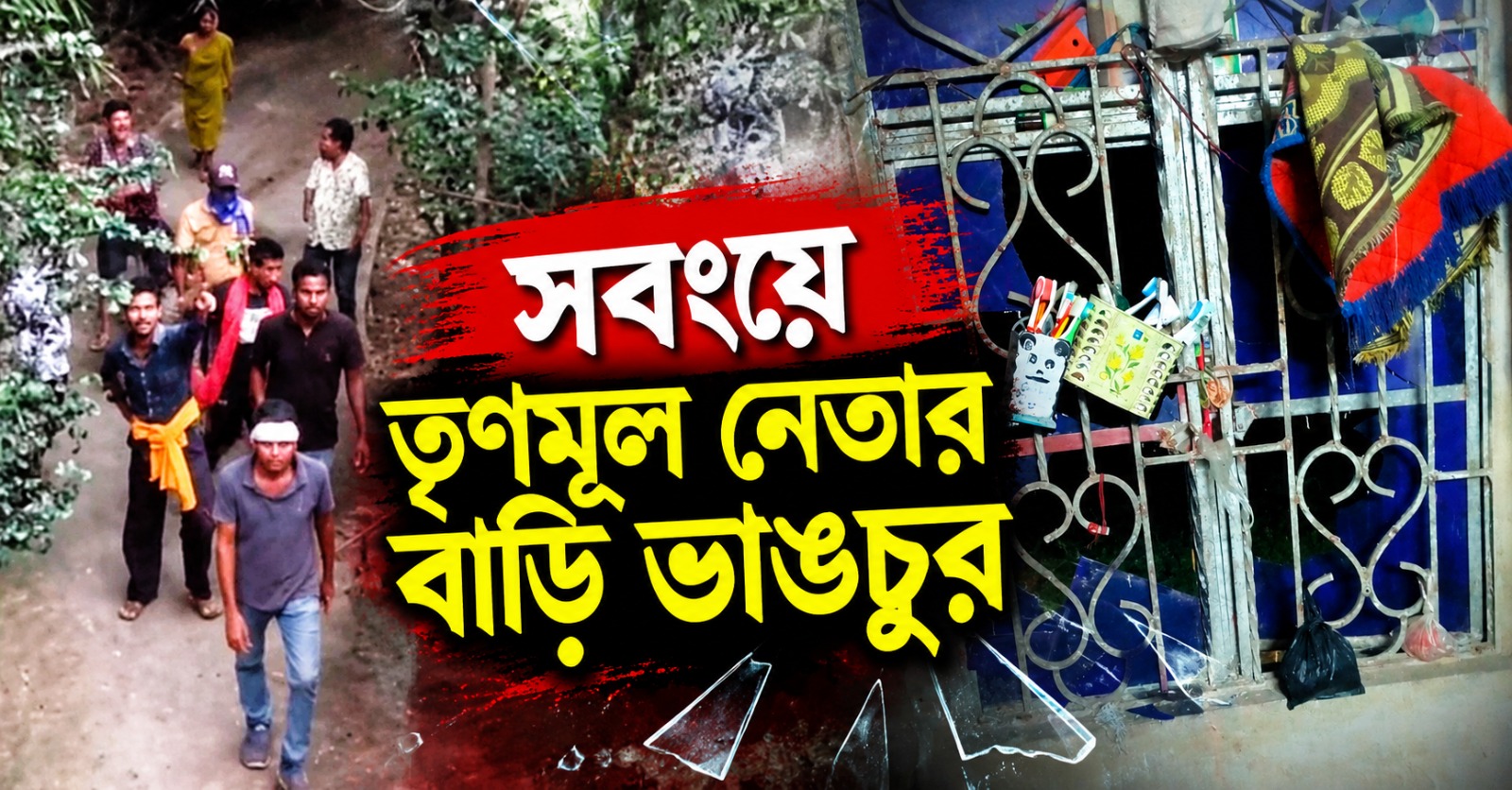 সবংয়ে তৃণমূল নেতার বাড়ি ভাঙচুর, কাঠগড়ায় বিজেপি
