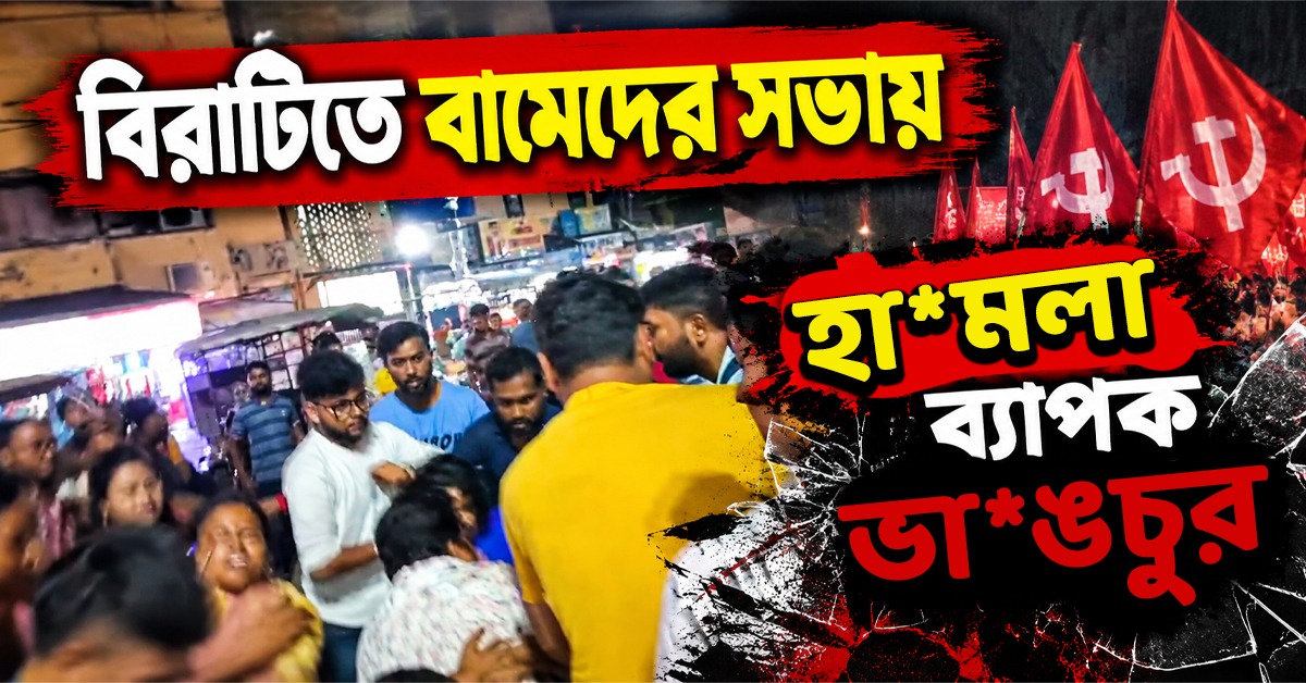 বিরাটিতে বামেদের সভায় হামলা-ভাঙচুর, বিজেপিকে কড়া আক্রমণ দীপ্সিতার