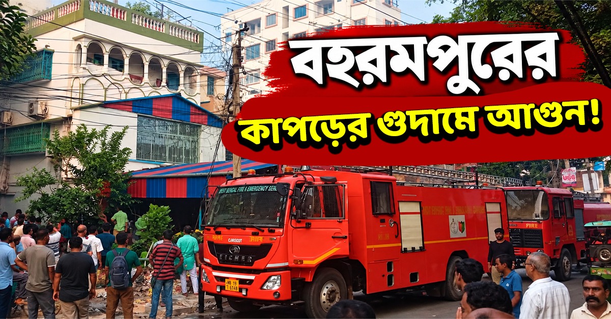 বহরমপুরে কাপড়ের দোকানে আগুন, আতঙ্ক এলাকায়