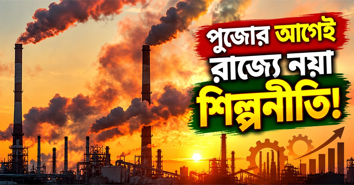 নয়া শিল্প নীতি রূপায়নের পথে রাজ্য,  বন্ধ কারখানার জমি শিল্পে ব্যবহারের বিকল্প ভাবনা
