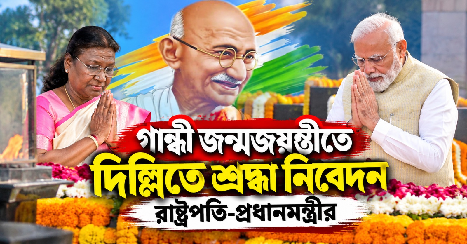 জাতির জনকের জন্মজয়ন্তীতে রাজঘাটে রাষ্ট্রপতি -প্রধানমন্ত্রী, গান্ধীঘাটে শ্রদ্ধা জানালেন বাংলার রাজ্যপাল