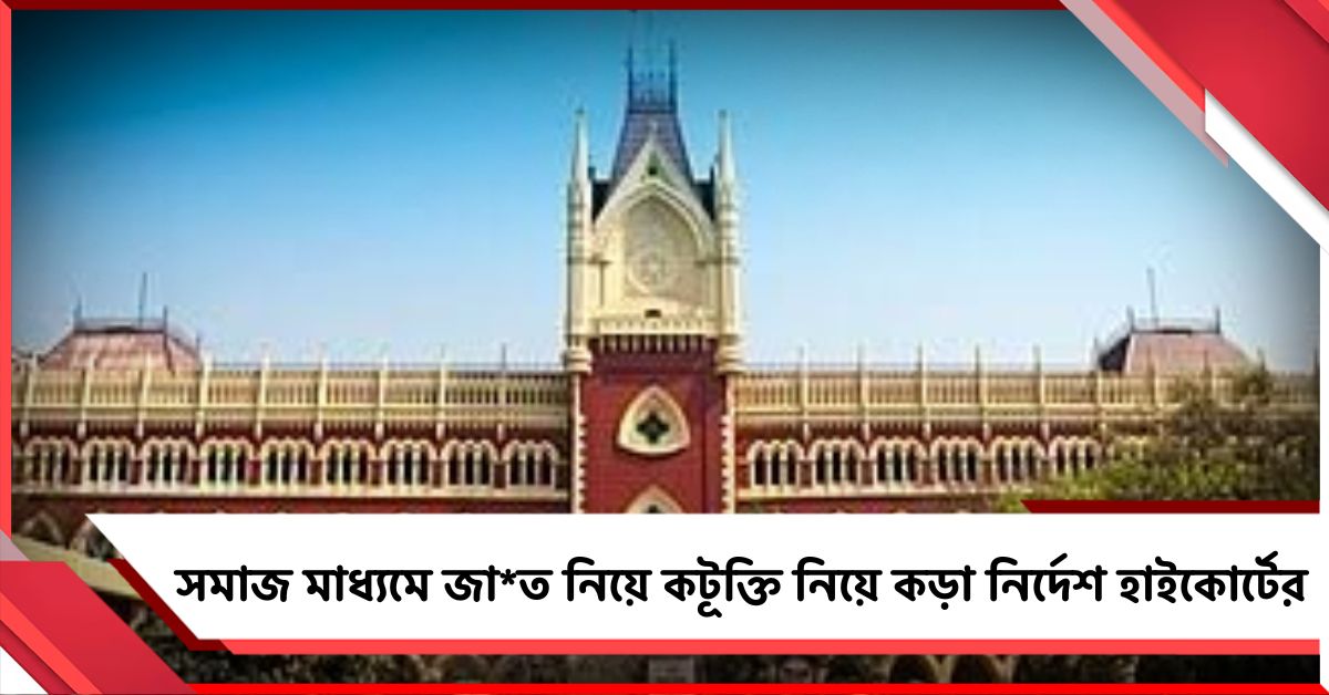 সমাজ মাধ্যমে জাত নিয়ে কটূক্তি, তদন্ত নিয়ে হাইকোর্টের কড়া নির্দেশ পুলিশকে