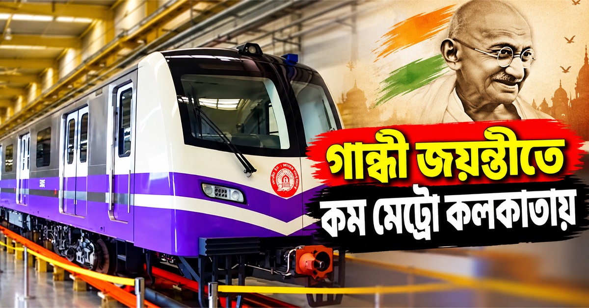 গান্ধী জয়ন্তীতে মেট্রো সূচিতে রদবদল কলকাতায়