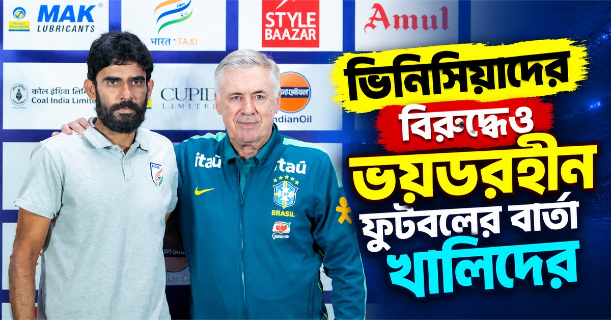 মহারণের আগে আনসেলোত্তির আলিঙ্গনে খালিদ, ভিনিসিয়াদের বিরুদ্ধেও ভয়ডরহীন ফুটবলই মন্ত্র আনোয়ারদের