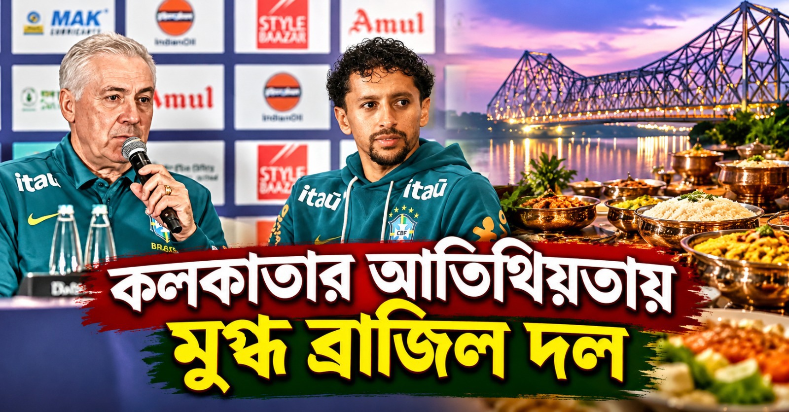 ব্রাজিল দলের মেনুতে চমক, কলকাতার আতিথিয়তায় মুগ্ধ মার্কুইহোস