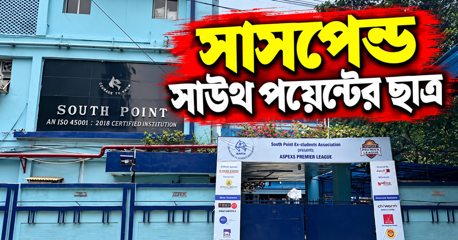 সহপাঠীর উপর হামলার অভিযোগ, সাসপেন্ড সাউথ পয়েন্টের ছাত্র