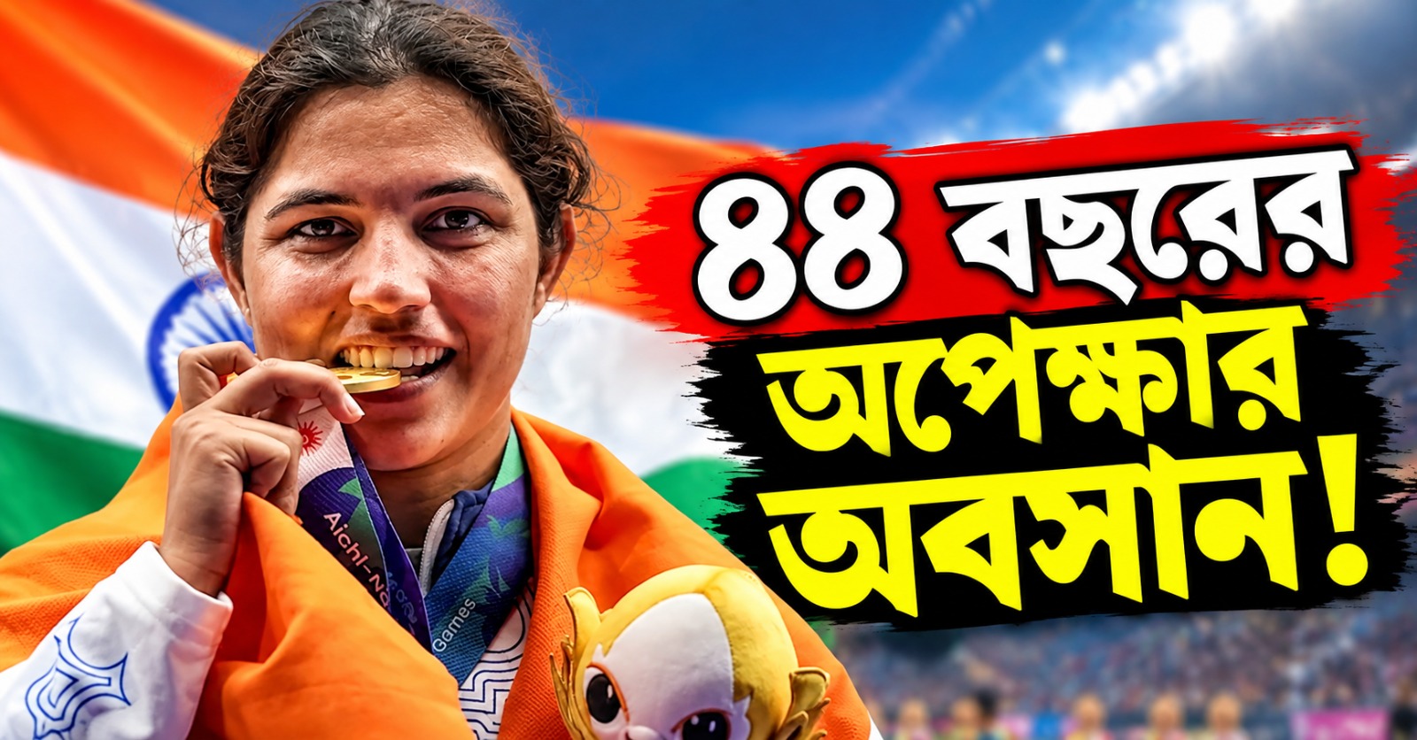 ৪৪ বছরের অপেক্ষার অবসান! লালরেমসিয়ামির গোলে মহিলা হকিতে সোনা ভারতের