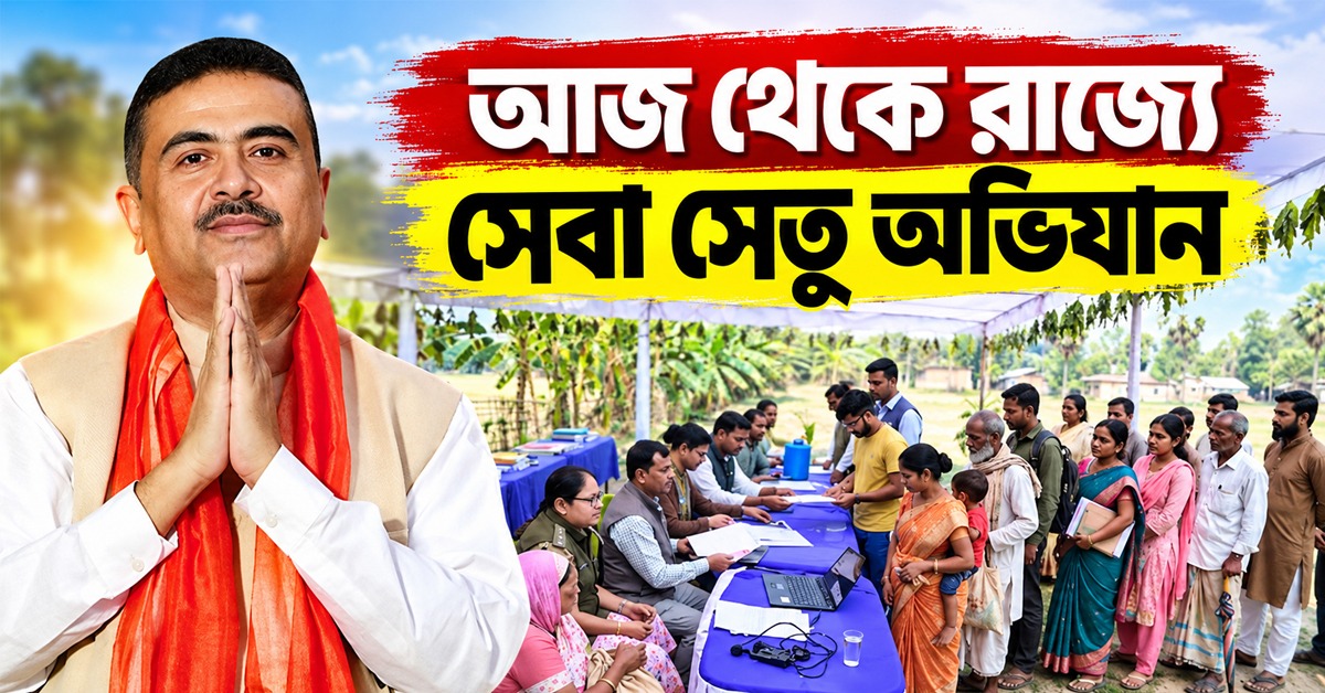 আজ থেকে রাজ্যে সেবা সেতু অভিযান, অন্নপূর্ণা- আয়ুষ্মানে নতুন আবেদনের সুযোগ!