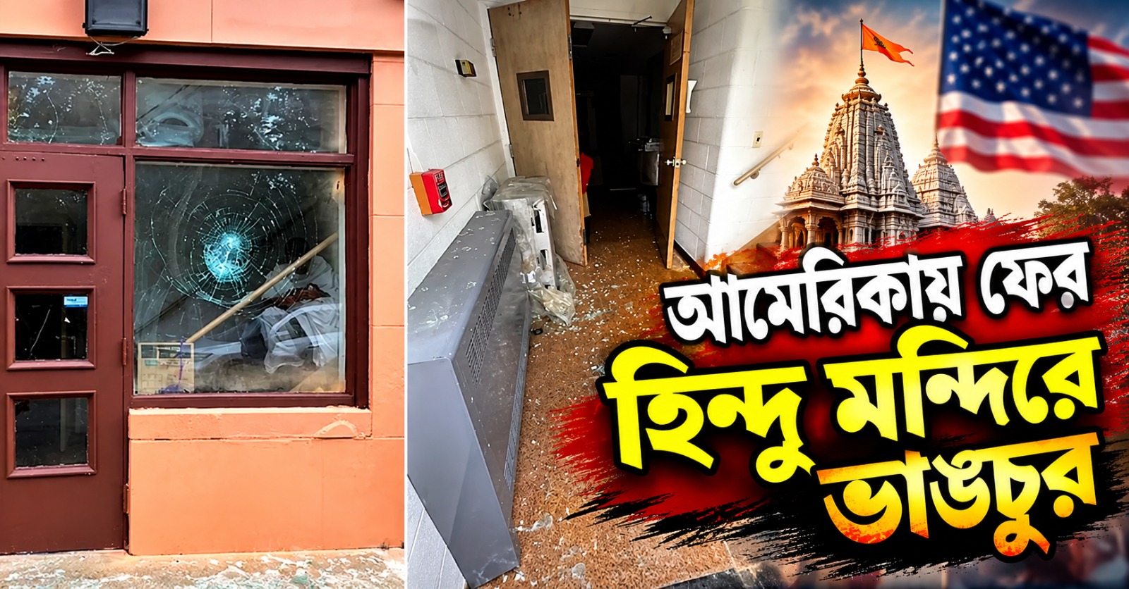 পুজোর প্রস্তুতির মাঝেই ইটবৃষ্টি, আমেরিকায় ফের হিন্দু মন্দিরে ভাঙচুর