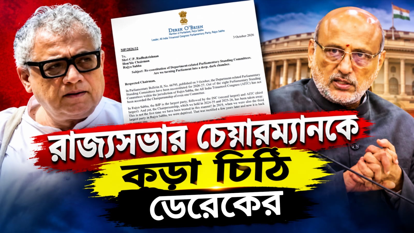 রাজ্যসভার স্থায়ী কমিটিতে ব্রাত্য তৃণমূল! বঞ্চনার অভিযোগে চেয়ারম্যানকে কড়া চিঠি ডেরেকের
