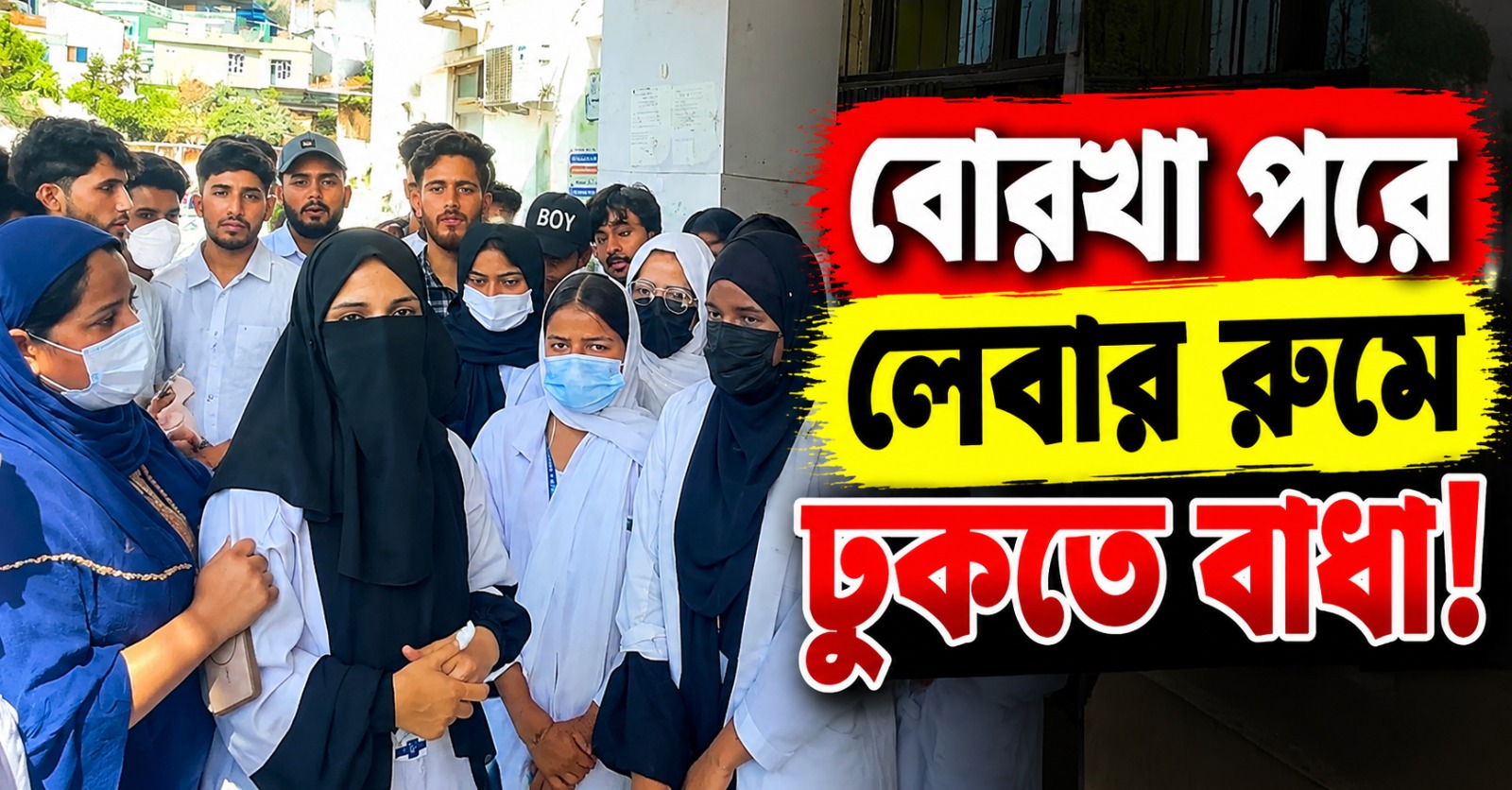 বোরখা পরে লেবার রুমে ঢুকতে বাধা, জম্মুর হাসপাতালে বিক্ষোভ নার্সিং ছাত্রীদের