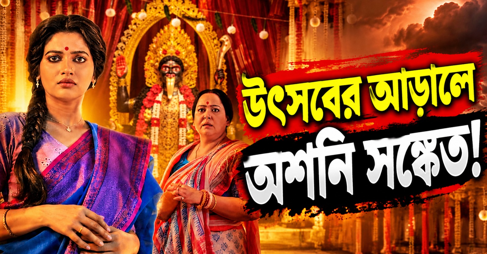 উৎসবের আড়ালে অশনি সঙ্কেত! শতবর্ষের রাজবাড়িতে রহস্যের ‘দেবীপক্ষ’