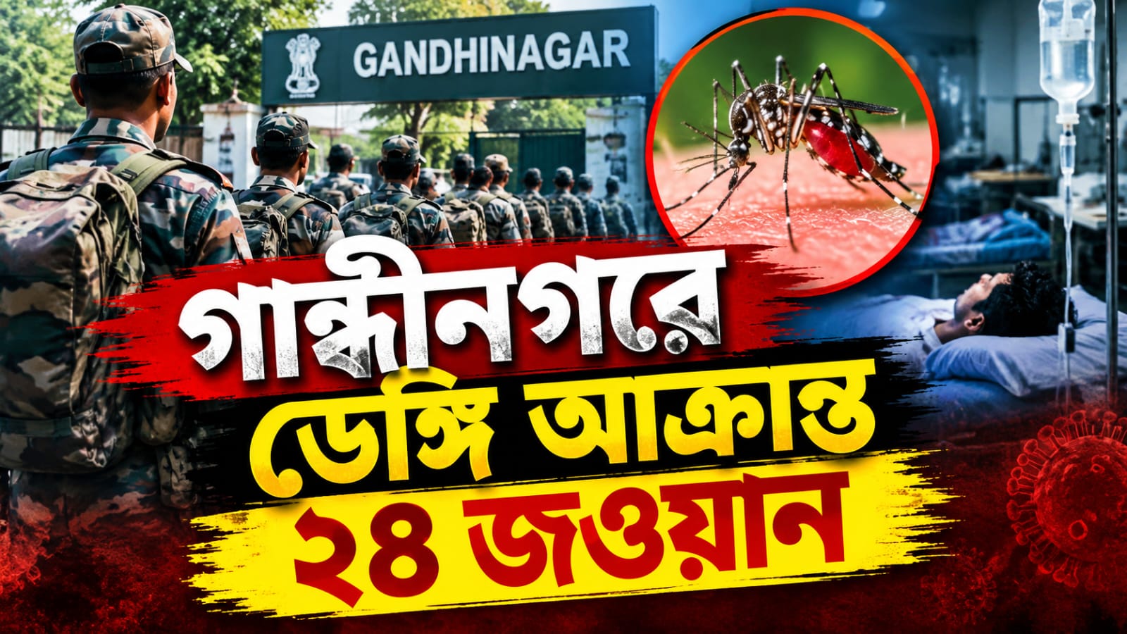 গান্ধীনগরে ডেঙ্গি আক্রান্ত ২৪ জওয়ান, হাসপাতালে ভর্তি একাধিক