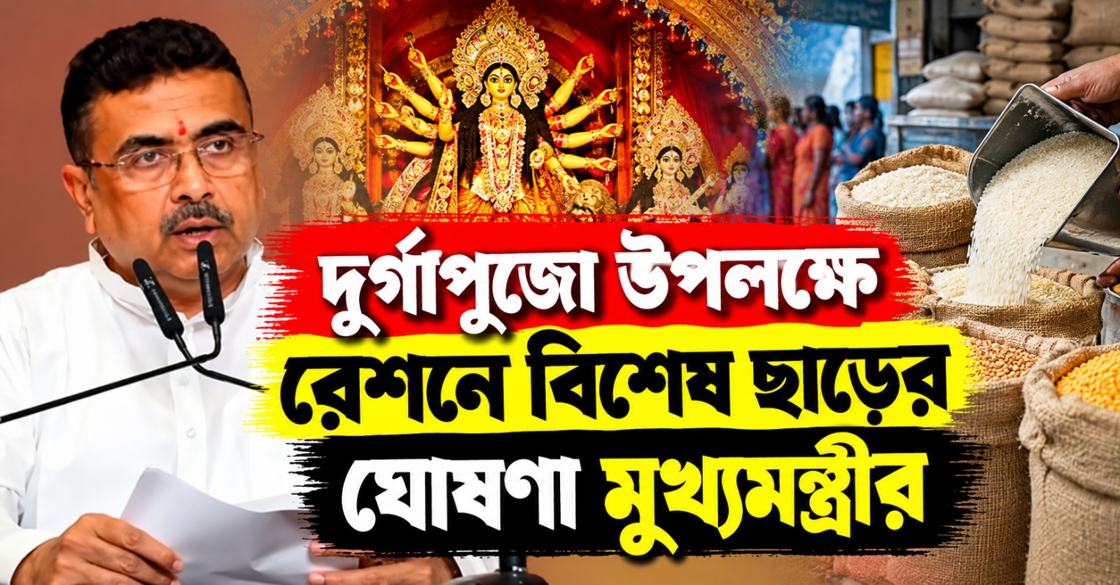 দুর্গাপুজো উপলক্ষে রেশনে বিশেষ ছাড়ের ঘোষণা মুখ্যমন্ত্রীর
