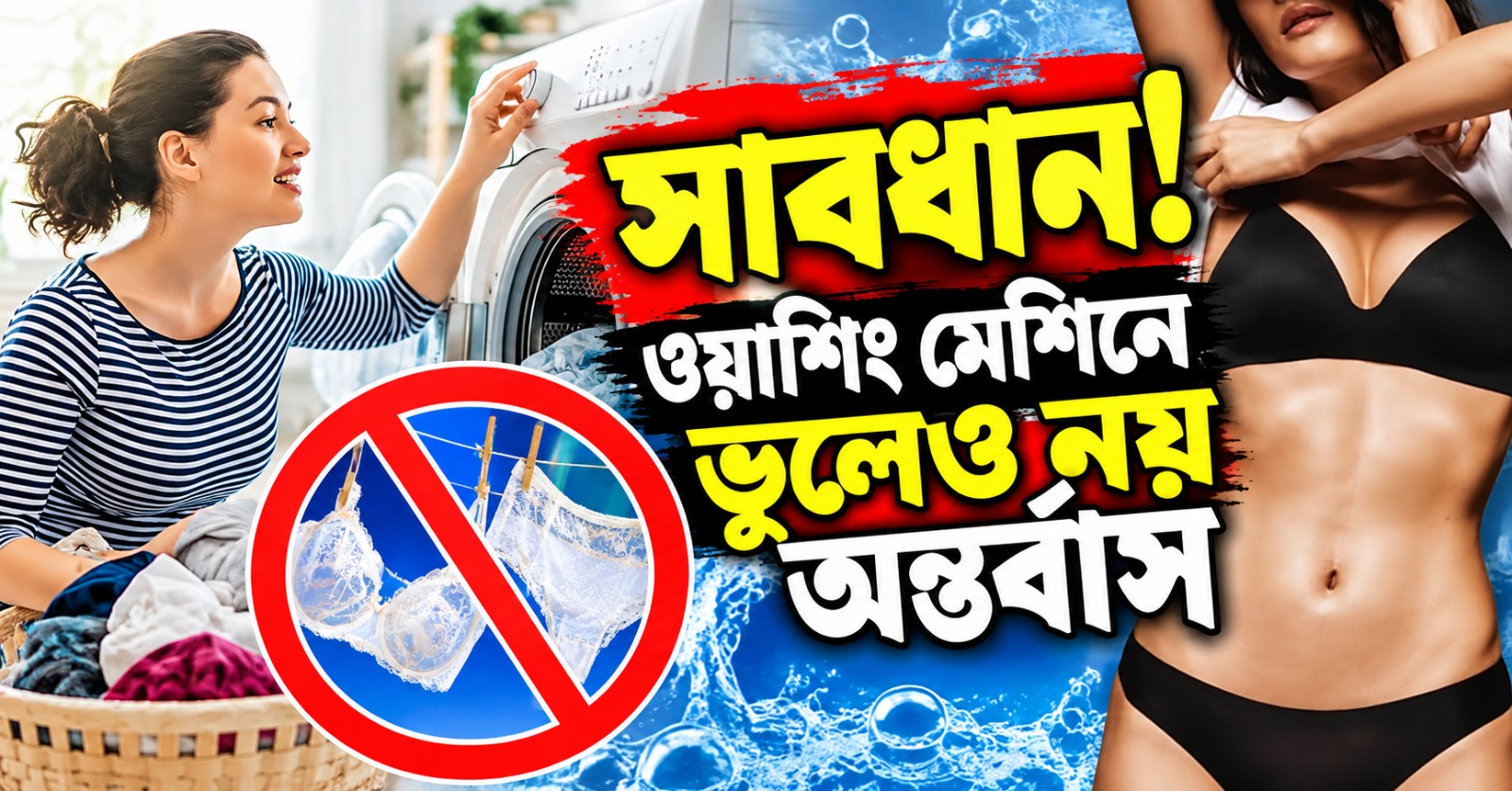 সাবধান! ওয়াশিং মেশিনে ভুলেও নয় অন্তর্বাস