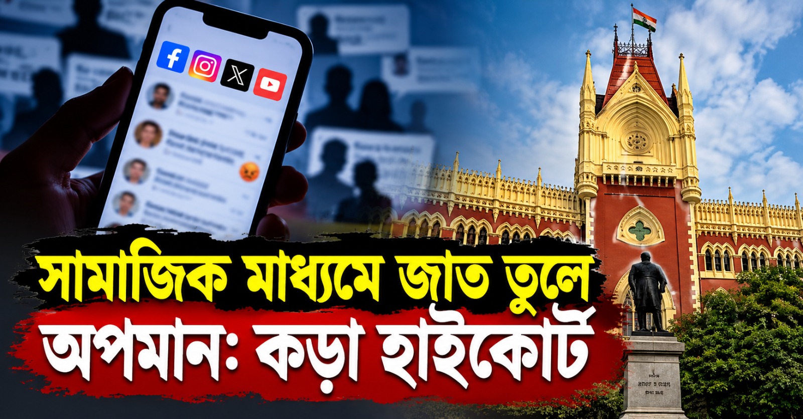 সামাজিক মাধ্যমে জাত নিয়ে কুরুচিকর মন্তব্য! শাস্তি হতে পারে, স্পষ্ট করল হাইকোর্ট