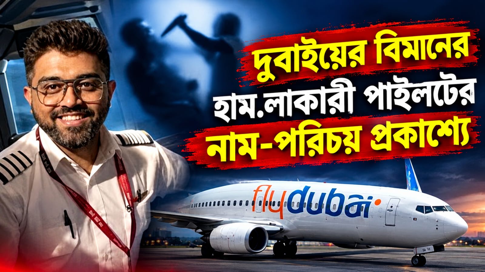 নিজের দেশেই নিষিদ্ধ, প্রকাশ্যে এল দুবাইয়ের বিমানের হামলাকারী পাইলটের নাম-পরিচয়