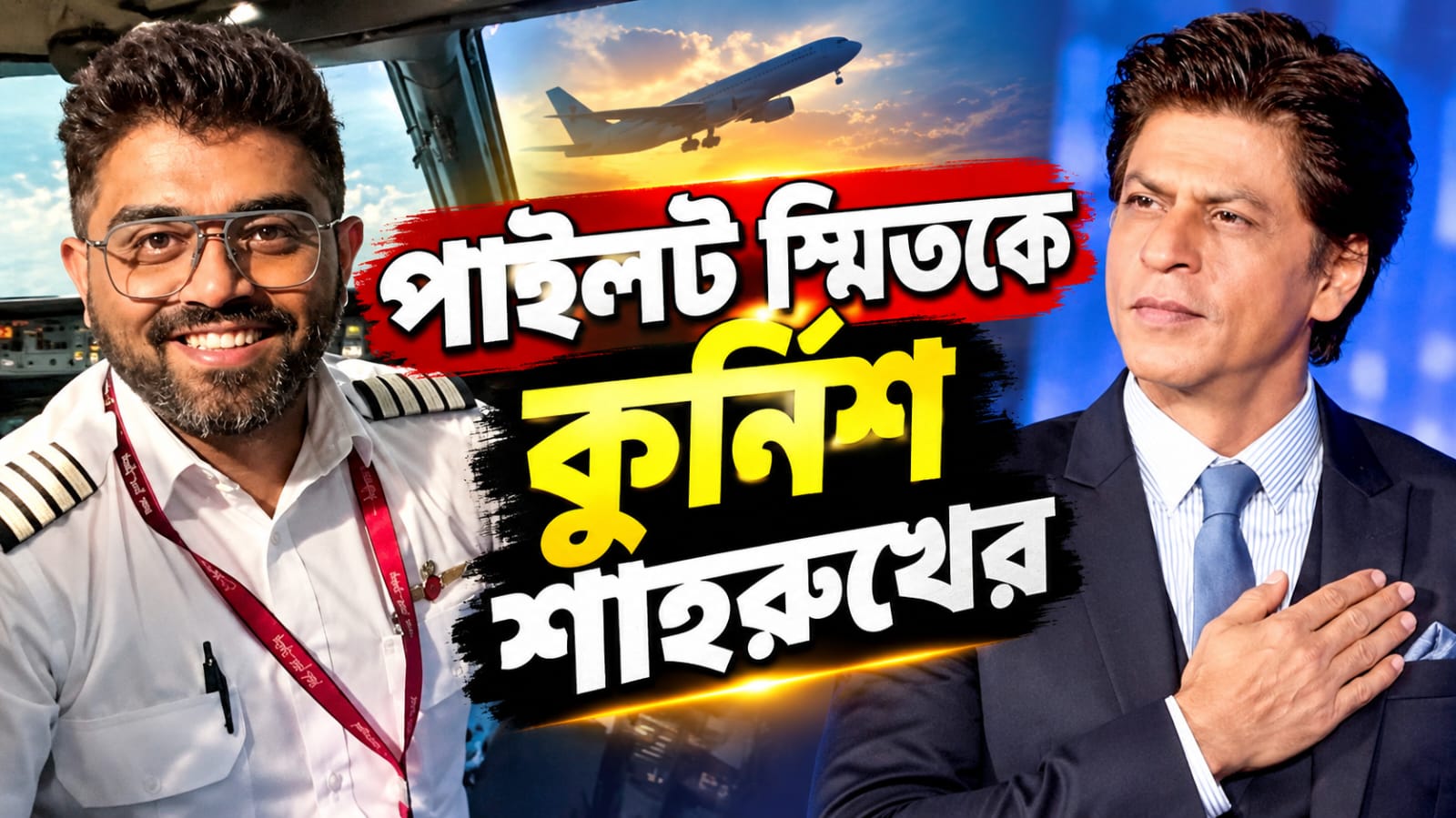 ‘গোটা দেশ আপনার জন্য গর্বিত’, বিমান ছিনতাইয়ের ছক বানচাল করা পাইলট স্মিতকে কুর্নিশ শাহরুখের