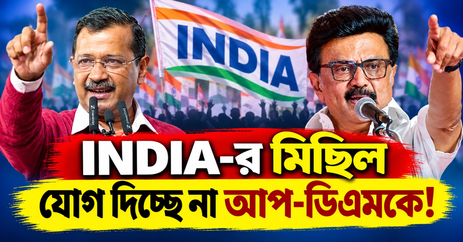 INDIA-র মিছিল যোগ দিচ্ছে না আপ-ডিএমকে! কংগ্রেসই কি দূরত্বের কারণ
