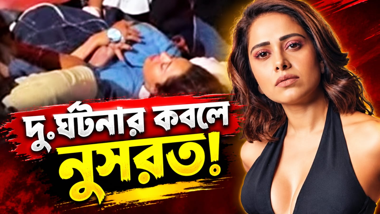 শ্যুটিং করতে গিয়ে বড় দুর্ঘটনার কবলে নুসরত!
