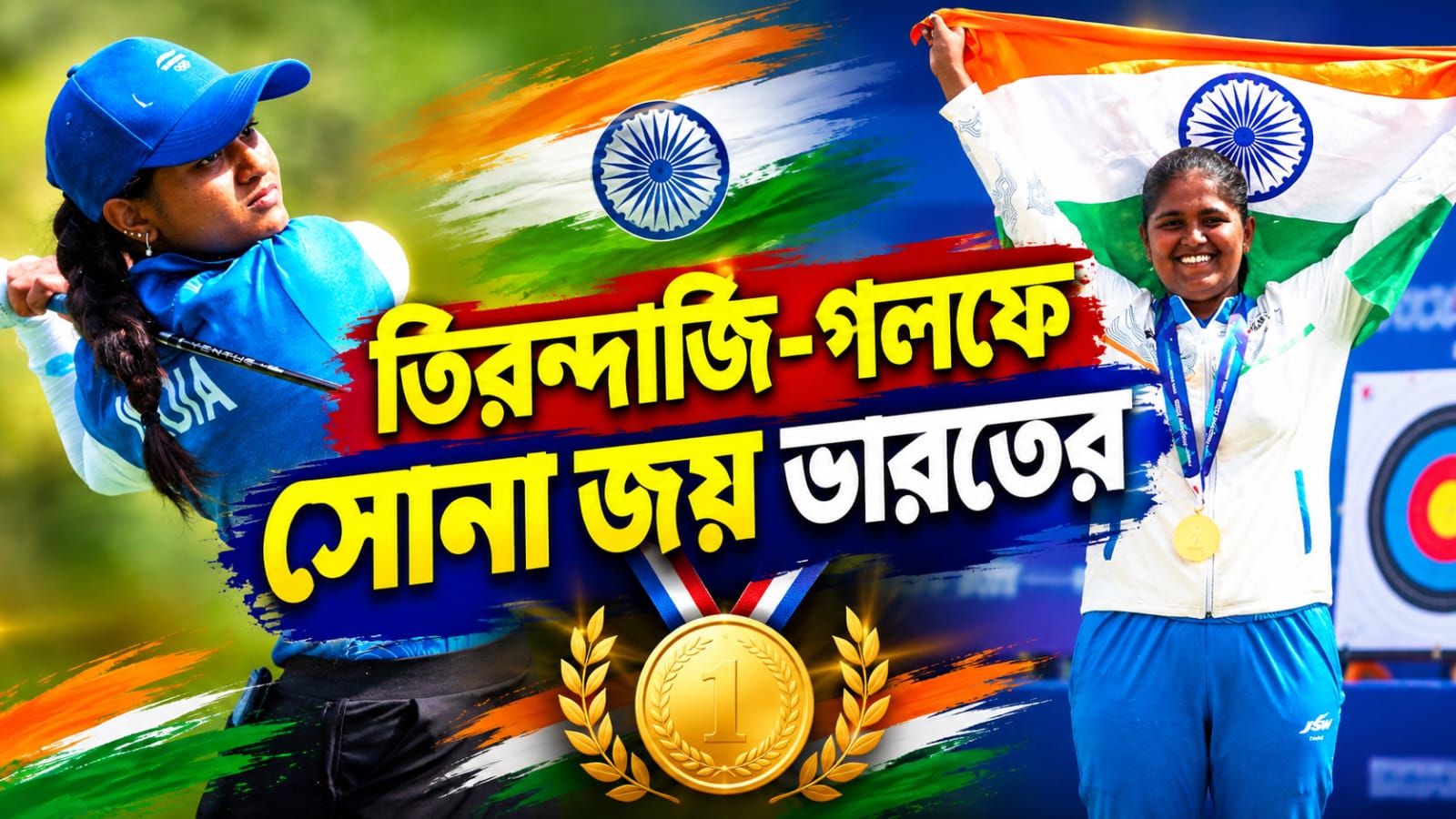 Asian Games: তিরন্দাজিতে ফের সোনা জয় ভারতের, গলফে নয়া ইতিহাস প্রণবীর