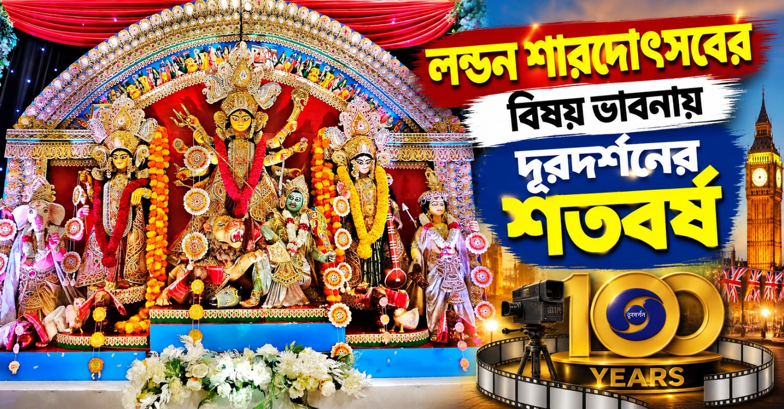 লন্ডন শারদোৎসবের বিষয় ভাবনায় দূরদর্শনের শতবর্ষ
