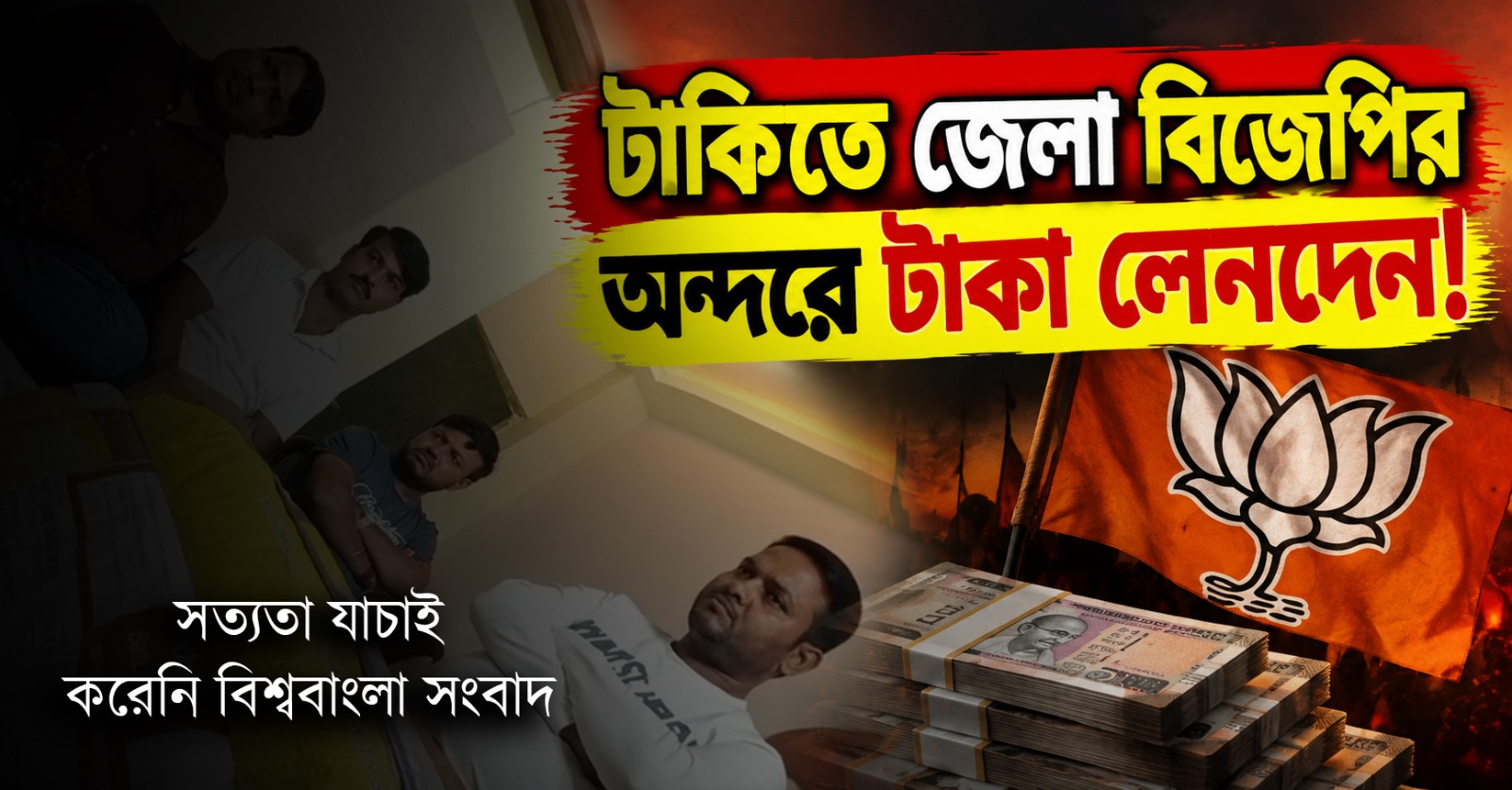 টাকিতে জেলা বিজেপির অন্দরে টাকা লেনদেন! সেটিংয়ের অভিযোগ ঘিরে চাঞ্চল্য