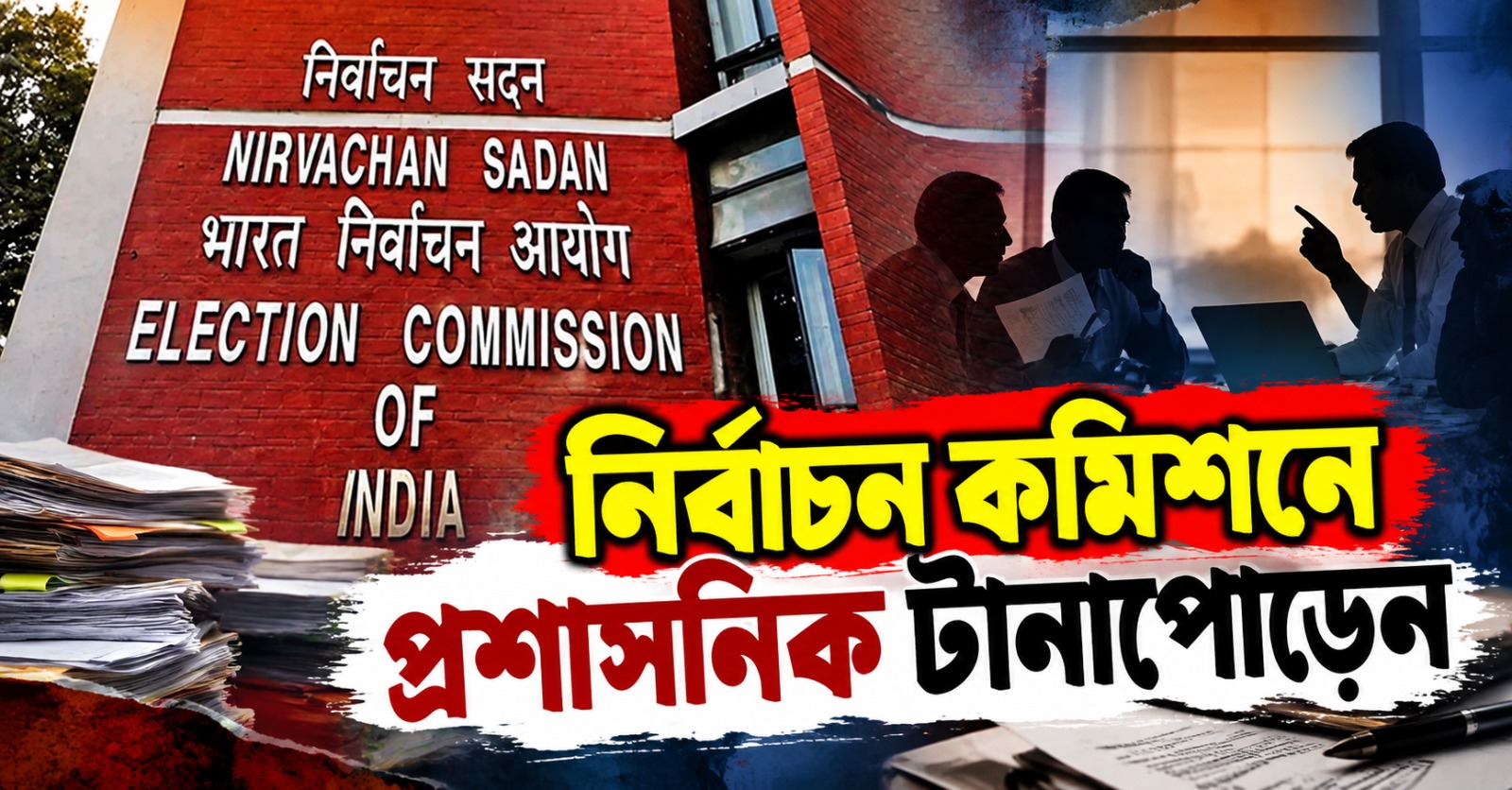 নির্বাচন কমিশনে প্রশাসনিক টানাপোড়েন, সিনিয়র DEC র সিদ্ধান্তে ক্ষুব্ধ দুই কমিশনার