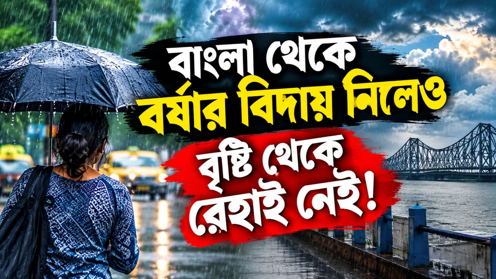 পুজোর আগেই বর্ষার বিদায় নিলেও বৃষ্টি থেকে রেহাই নেই! জানুন আবহাওয়ার আপডেট