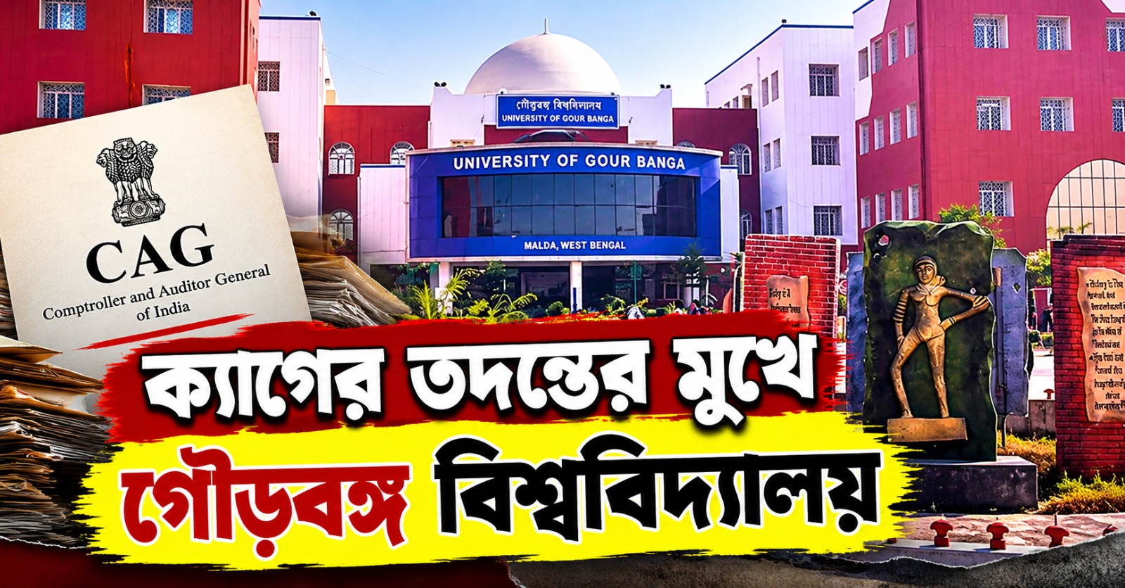 ক্যাগের তদন্তের মুখে গৌড়বঙ্গ বিশ্ববিদ্যালয়, খরচ-নিয়োগে একাধিক অভিযোগ