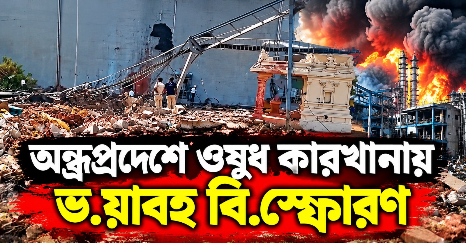 ভয়াবহ বিস্ফোরণ অন্ধ্রপ্রদেশের ওষুধ কারখানায়, মৃত একাধিক