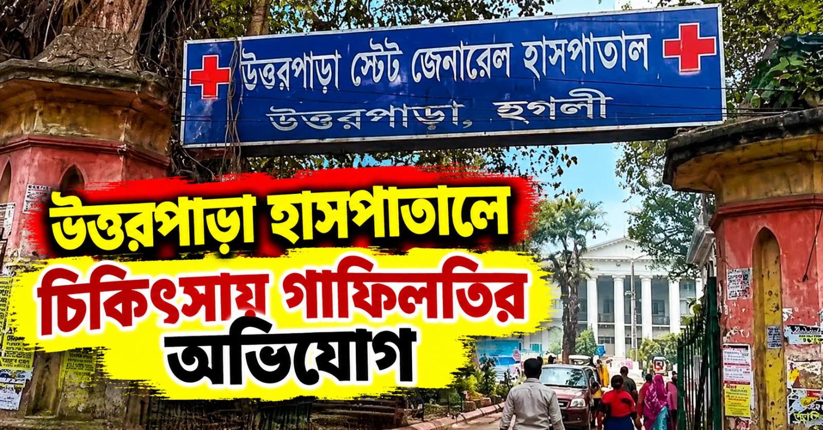 স্যালাইন শেষ, হাত দিয়ে বেরোচ্ছে রক্ত! উত্তরপাড়া হাসপাতালে চিকিৎসায় গাফিলতির অভিযোগ