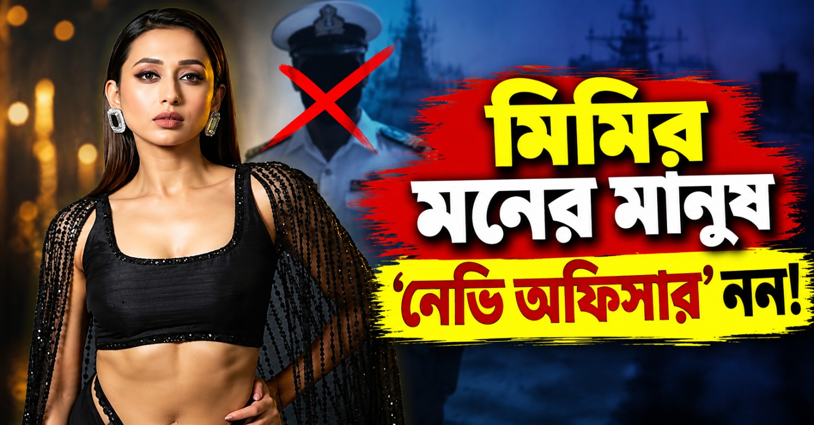 নৌসেনার গুজব উড়িয়ে সামনে এল মিমির হবু বরের আসল পরিচয়!