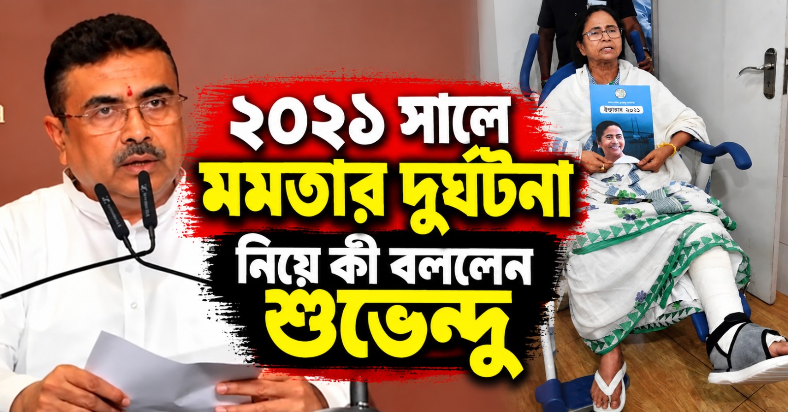 হঠাৎ মমতাকে নিয়ে শুভেন্দু কী বললেন, পাল্টা জবাব দিলেন সৌগত