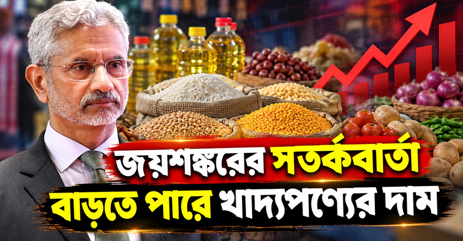 জয়শঙ্করের সতর্কবার্তা: জ্বালানির পর এবার রান্নাঘরে যুদ্ধের ধাক্কা! বাড়তে পারে খাদ্যপণ্যের দাম