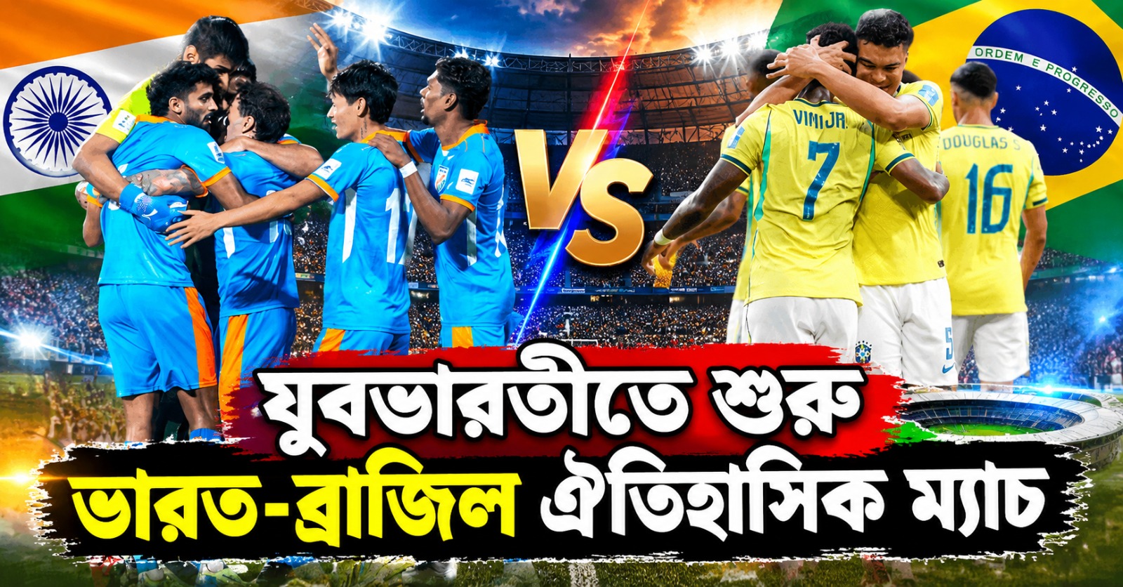 যুবভারতীতে শুরু ভারত-ব্রাজিল ঐতিহাসিক ম্যাচ, খেলা দেখতে হাজির মুখ্যমন্ত্রী