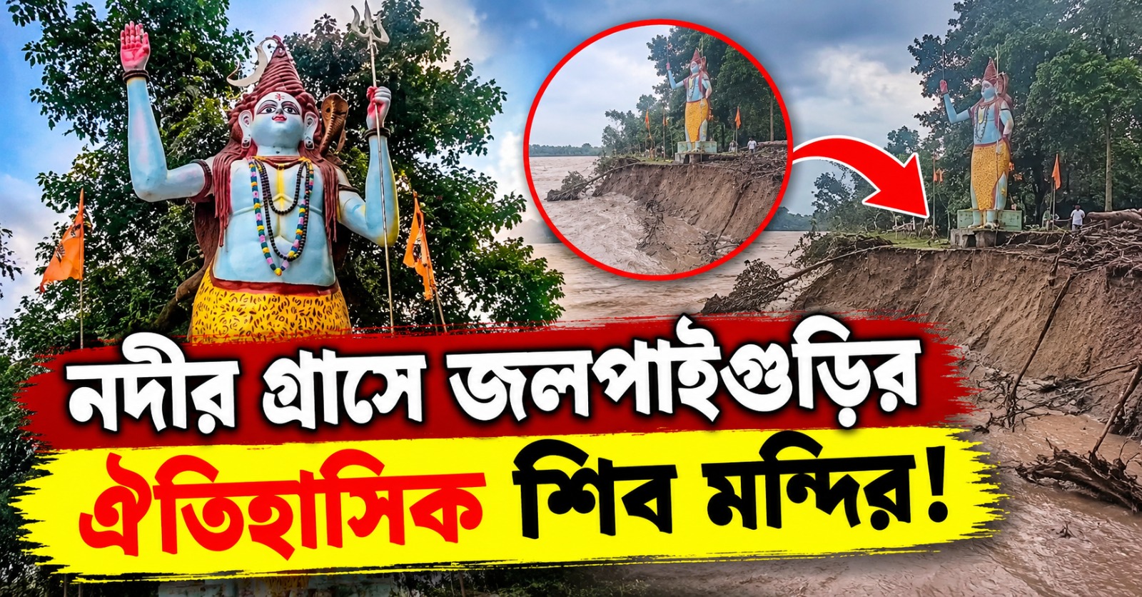 নদীর গ্রাসে জলপাইগুড়ির ঐতিহাসিক শিব মন্দির! ভাঙন আতঙ্কে স্থানীয়রা
