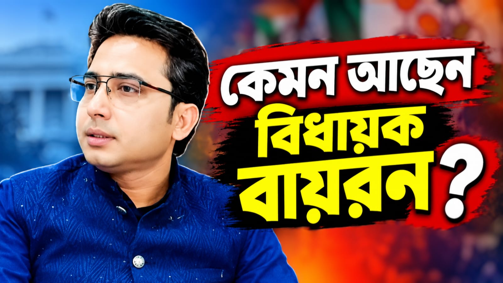 বাড়িতেই আগুন লেগে জখম! হাসপাতালে কেমন আছেন বিধায়ক বায়রন?