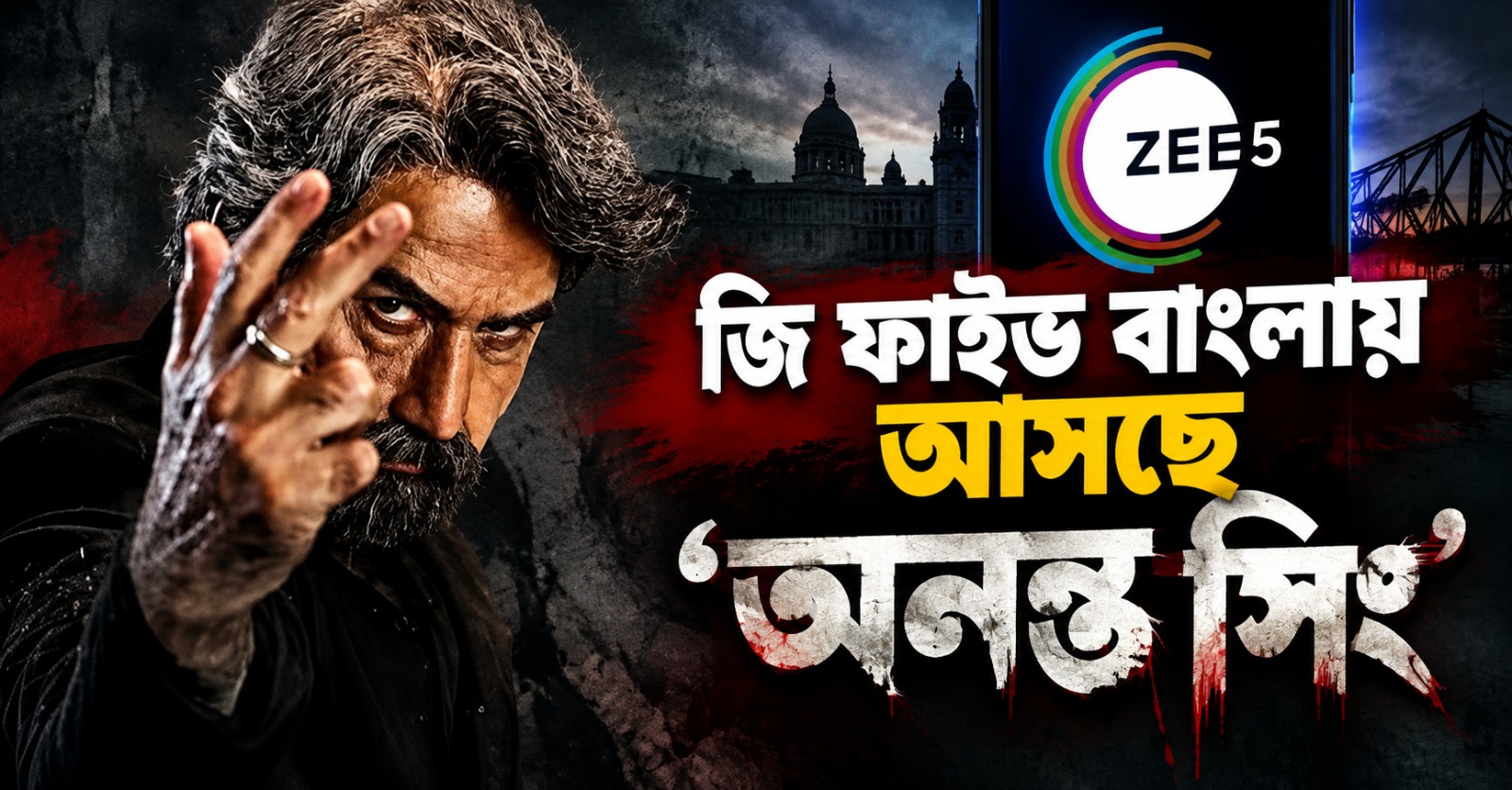 ওটিটির দুনিয়ায় জিতের রাজকীয় এন্ট্রি: জি ফাইভ বাংলায় আসছে ‘অনন্ত সিং’