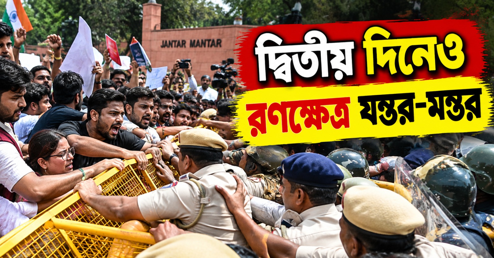 দ্বিতীয় দিনেও রণক্ষেত্র যন্তর-মন্তর, মহুয়ার কড়া ভাষায় তোপ