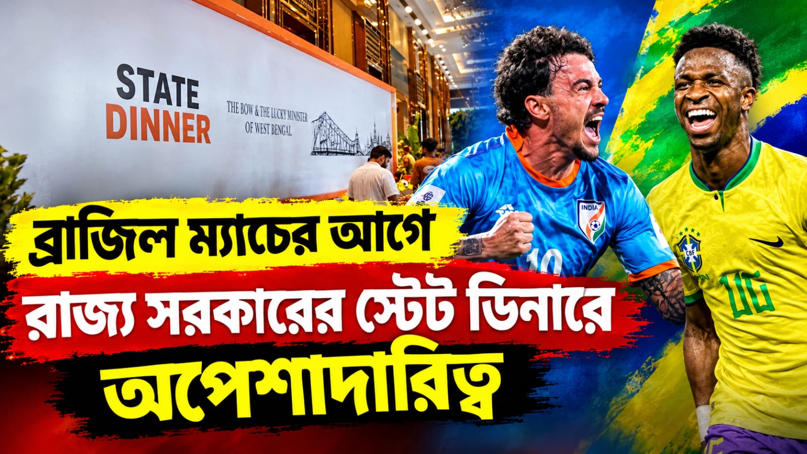 INDIA vs BRAZIL: ম্যাচের আগের ‘স্টেট ডিনারে’ চরম অপেশাদারিত্ব, আয়োজনেও অব্যবস্থা! প্রশ্নের মুখে AIFF