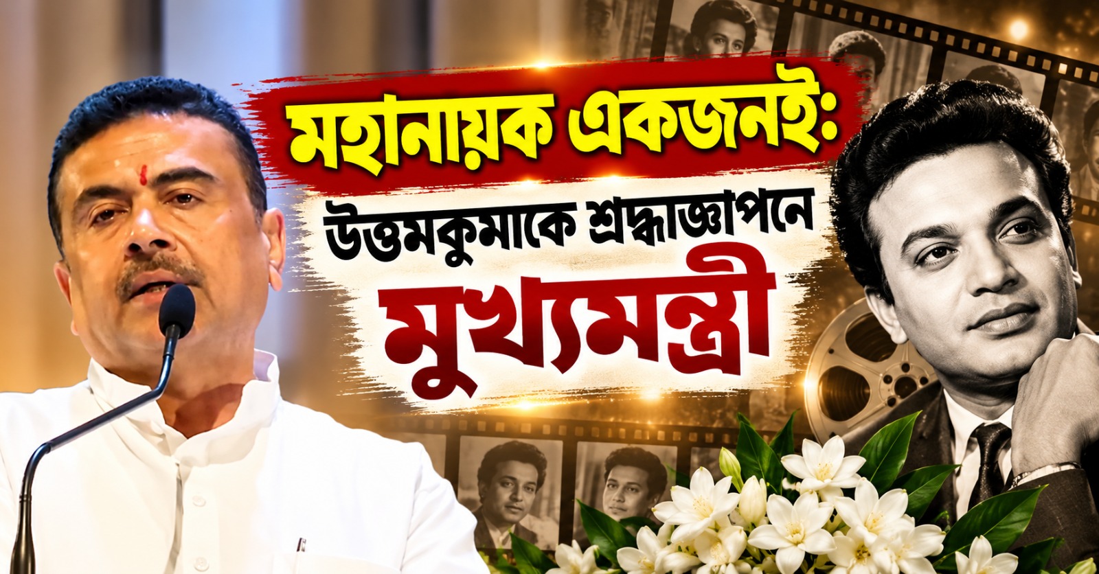 মহানায়ক একজনই: উত্তমকুমাকে শ্রদ্ধাজ্ঞাপনে মুখ্যমন্ত্রী