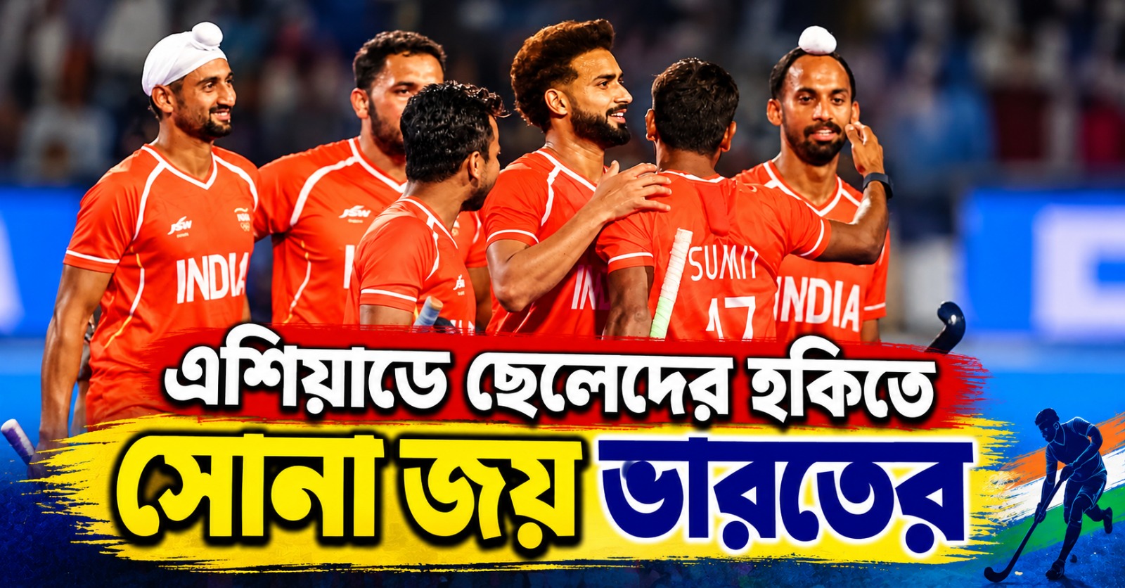 এশিয়াডে ছেলেদের হকিতে সোনা জয় ভারতের, পদক তালিকায় চতুর্থ স্থানে উঠে এল দেশ
